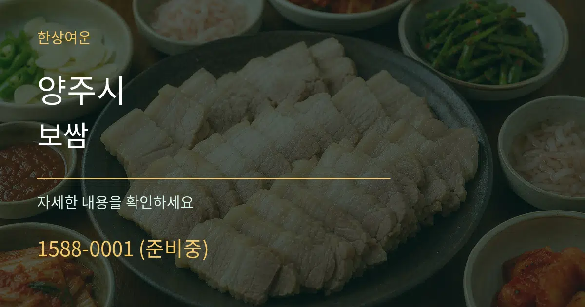 양주시 보쌈 작업 조건 안내 그래픽