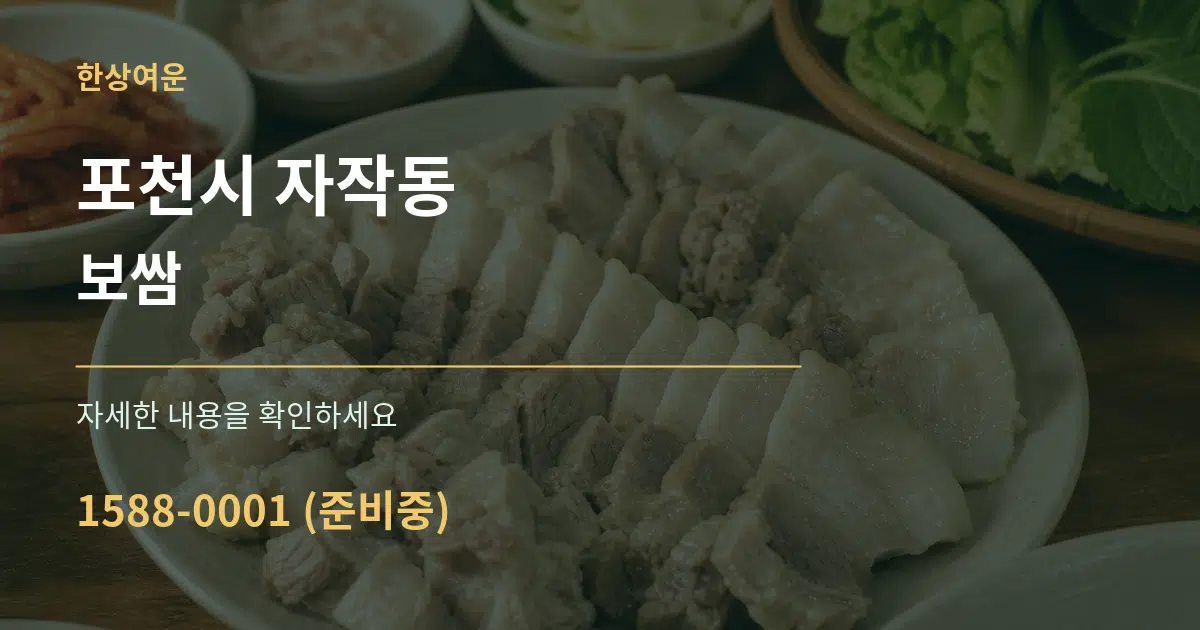 포천시 자작동 보쌈 서비스 이용 안내 그래픽