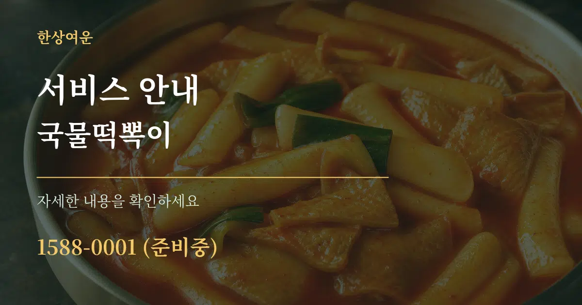 서비스 안내 국물떡뽁이 서비스 이용 안내 그래픽