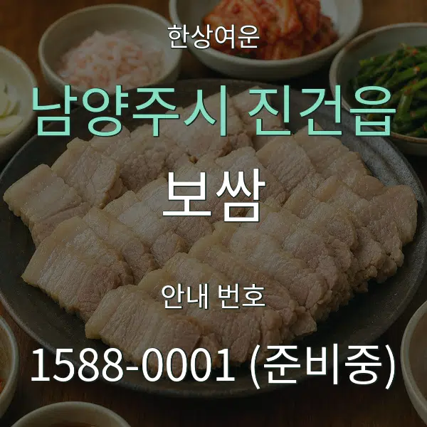 남양주시 진건읍 보쌈 대표 안내 그래픽