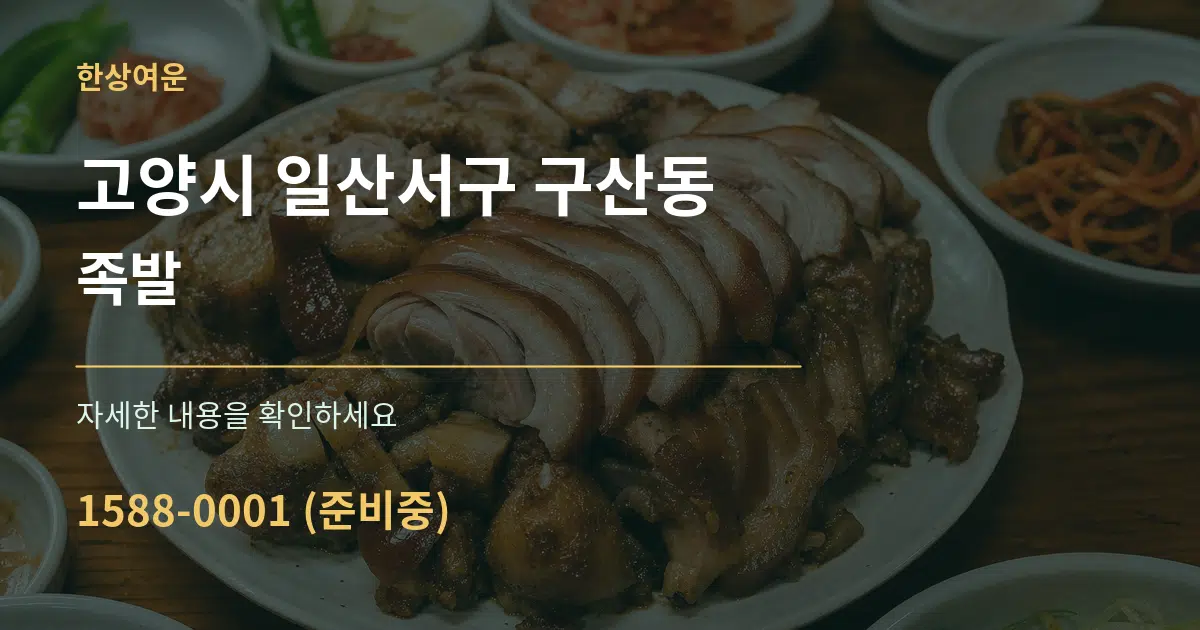 고양시 일산서구 구산동 족발 작업 조건 안내 그래픽