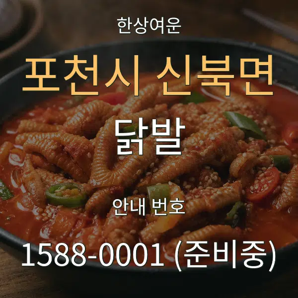 포천시 신북면 닭발 대표 안내 그래픽