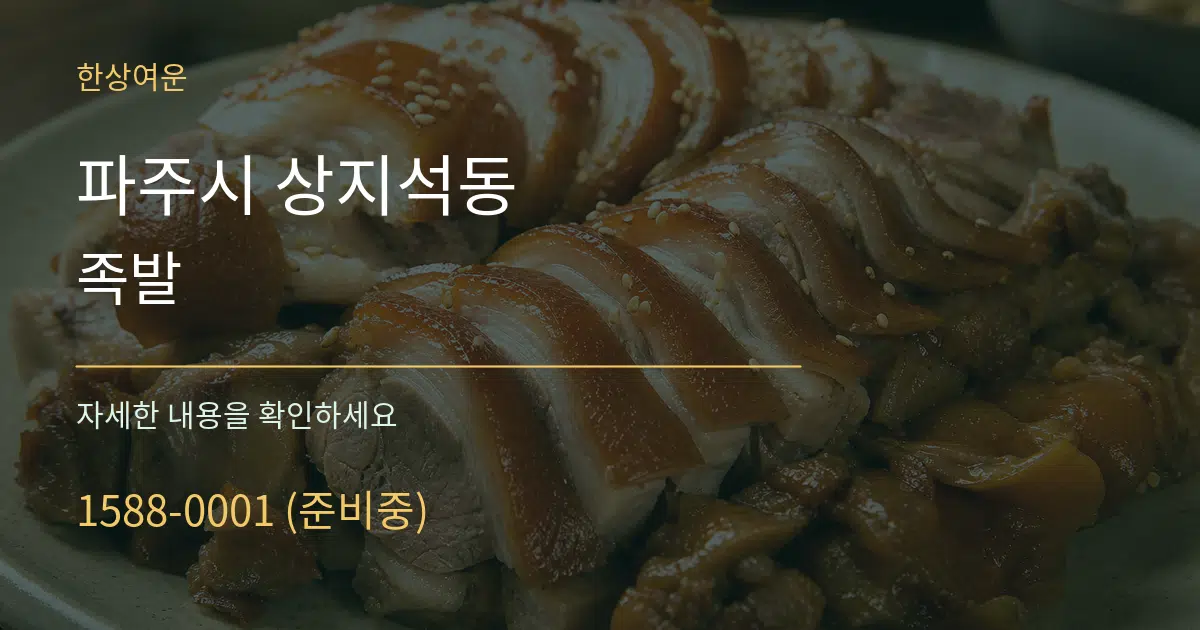 파주시 상지석동 족발 서비스 이용 안내 그래픽
