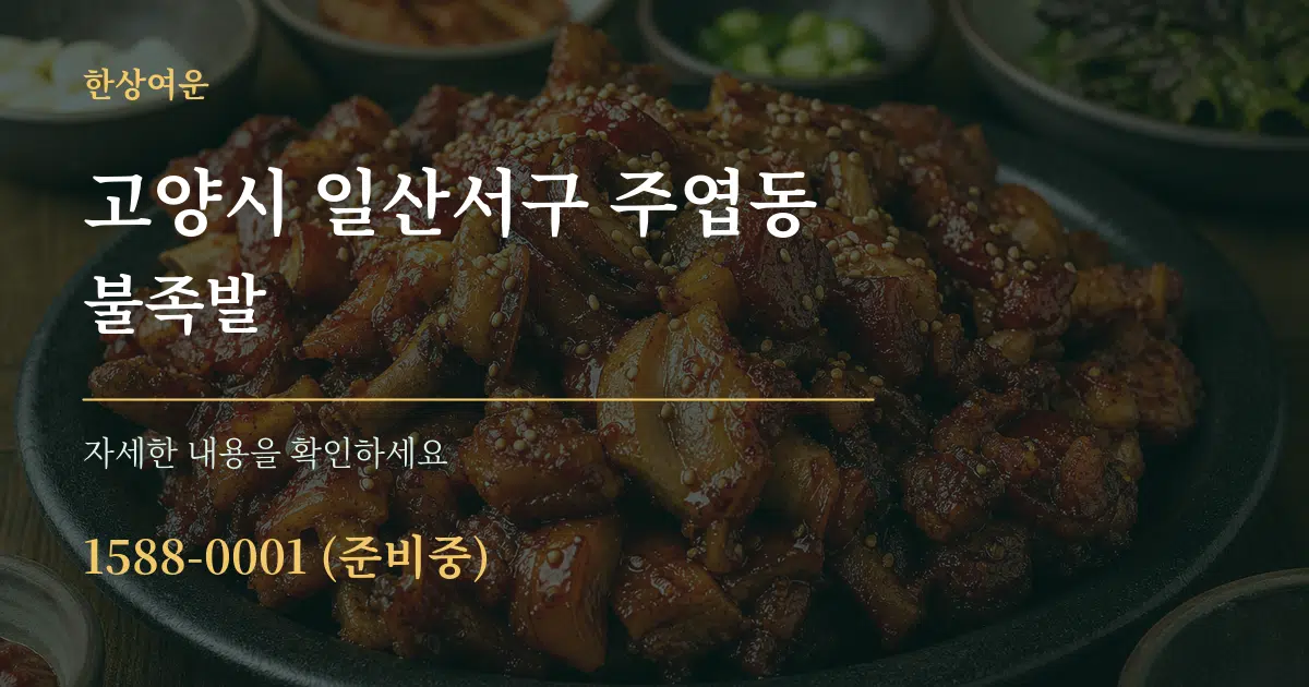 고양시 일산서구 주엽동 불족발 작업 조건 안내 그래픽