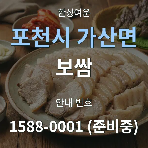 포천시 가산면 보쌈 대표 안내 그래픽