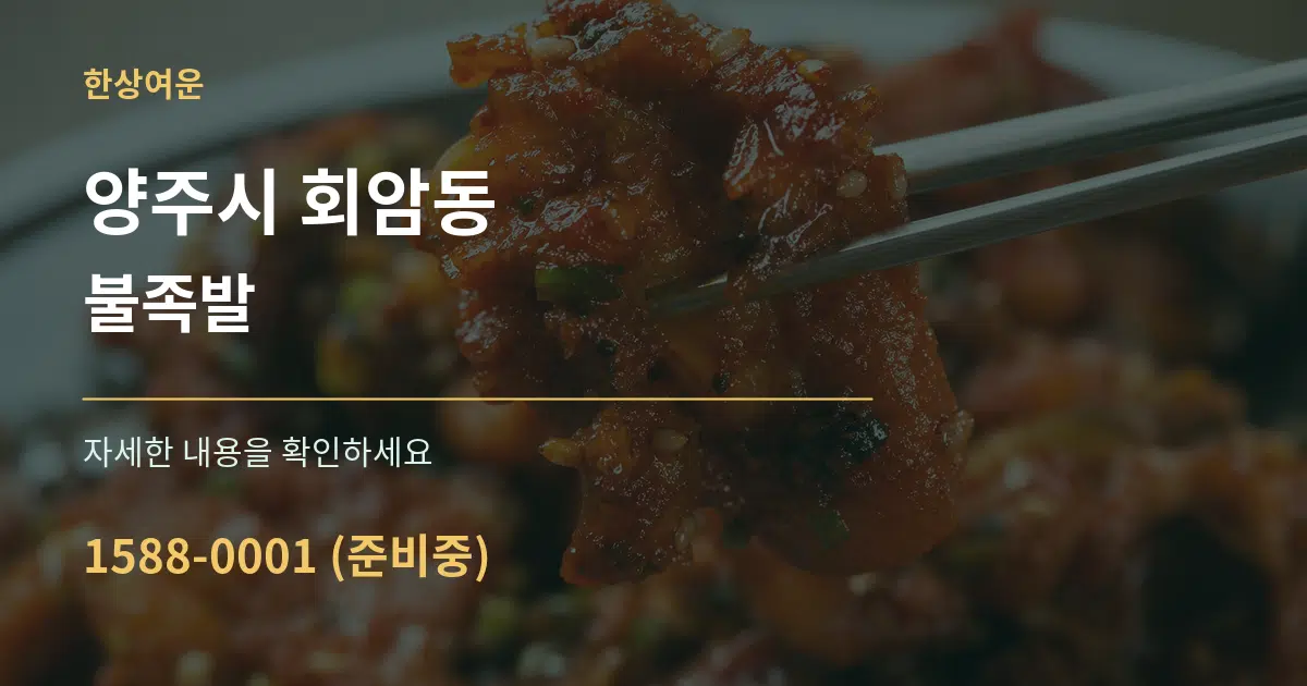 양주시 회암동 불족발 서비스 이용 안내 그래픽