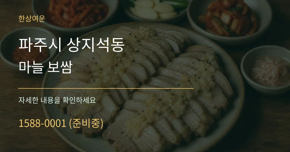 파주시 상지석동 마늘 보쌈 작업 조건 안내 그래픽