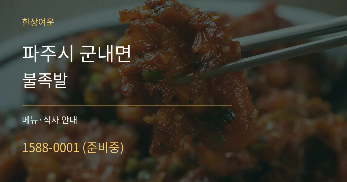 파주시 군내면 불족발 대표 안내 그래픽