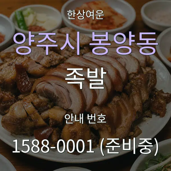 양주시 봉양동 족발 대표 안내 그래픽