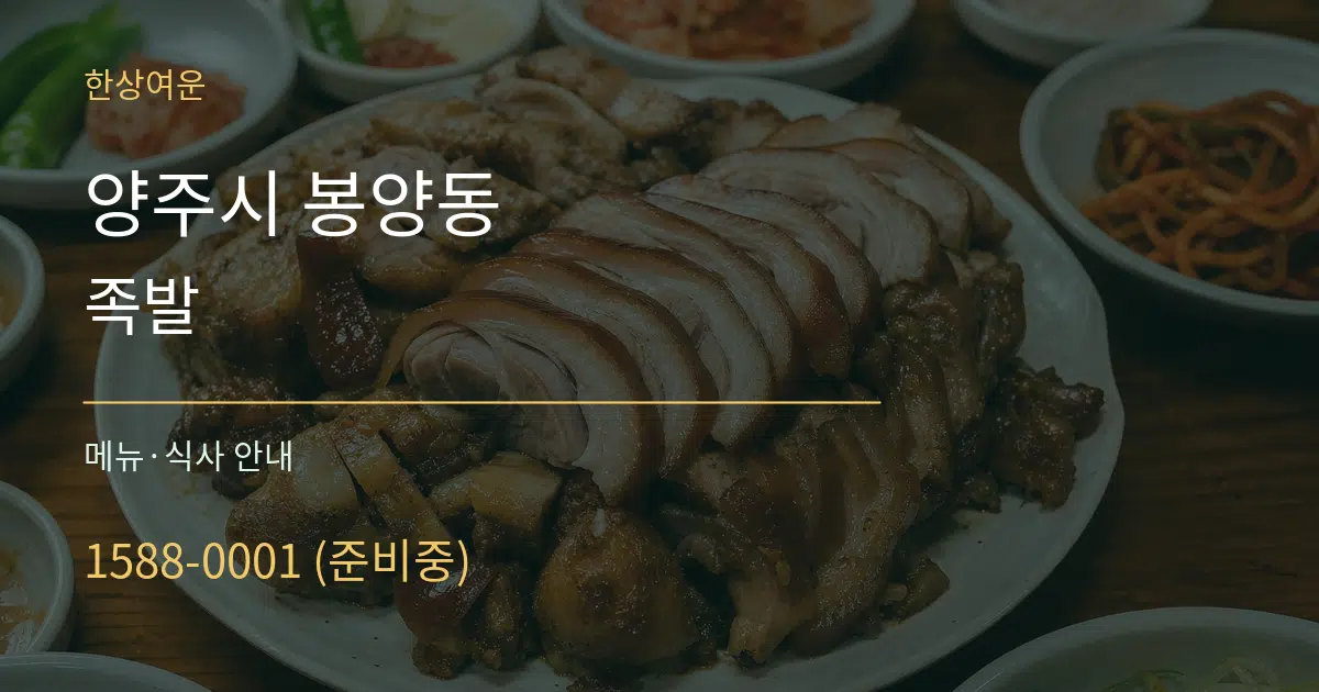 양주시 봉양동 족발 대표 안내 그래픽