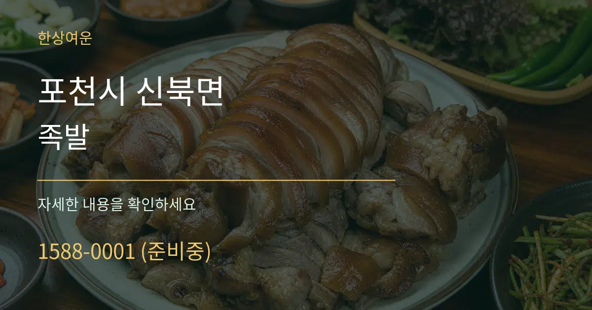 포천시 신북면 족발 작업 조건 안내 그래픽