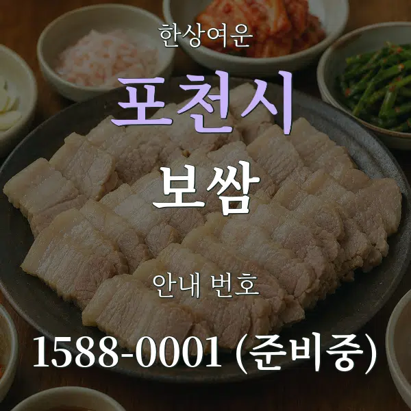 포천시 보쌈 대표 안내 그래픽