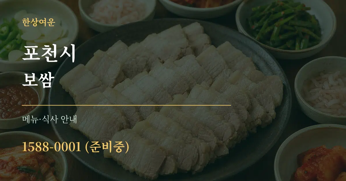 포천시 보쌈 대표 안내 그래픽