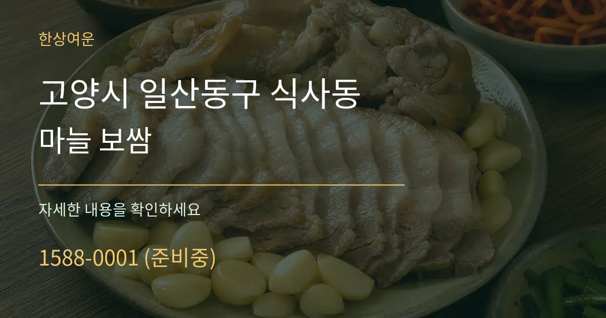 고양시 일산동구 식사동 마늘 보쌈 작업 조건 안내 그래픽