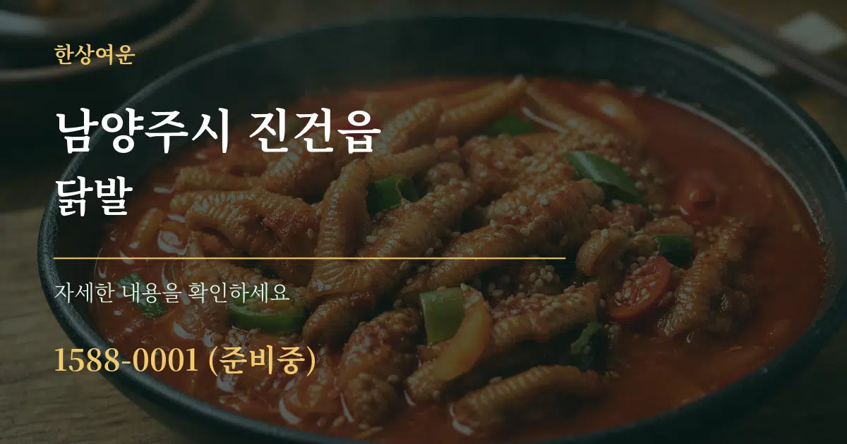 남양주시 진건읍 닭발 서비스 이용 안내 그래픽
