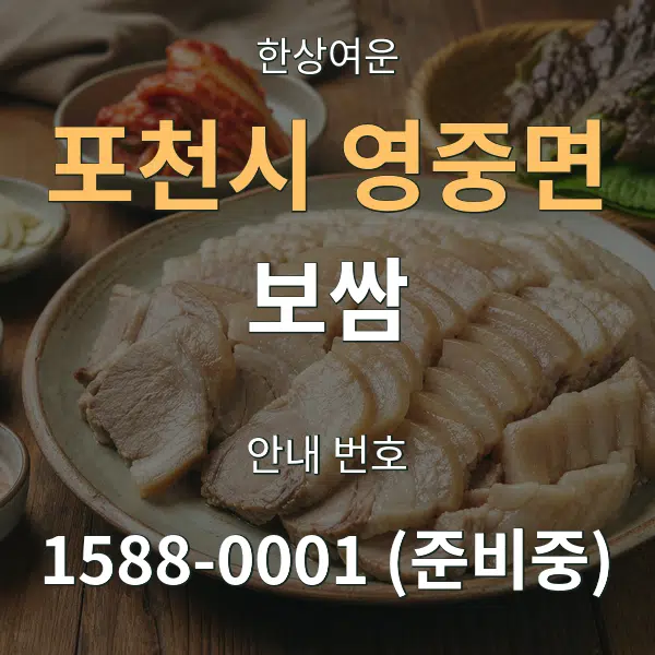 포천시 영중면 보쌈 대표 안내 그래픽