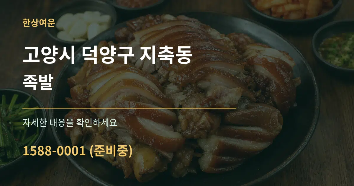 고양시 덕양구 지축동 족발 서비스 이용 안내 그래픽