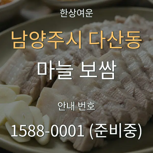 남양주시 다산동 마늘 보쌈 대표 안내 그래픽