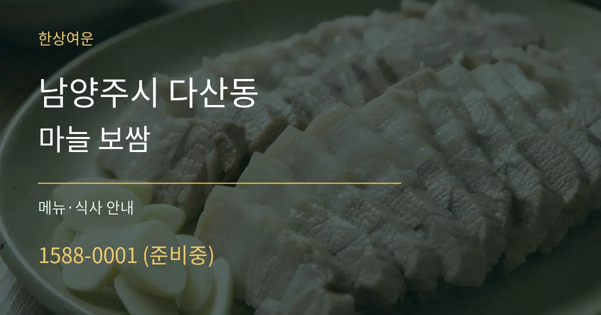 남양주시 다산동 마늘 보쌈 대표 안내 그래픽
