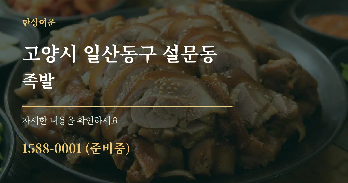 고양시 일산동구 설문동 족발 서비스 이용 안내 그래픽
