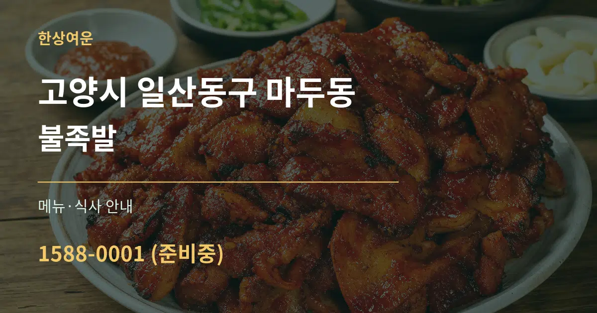 고양시 일산동구 마두동 불족발 대표 안내 그래픽
