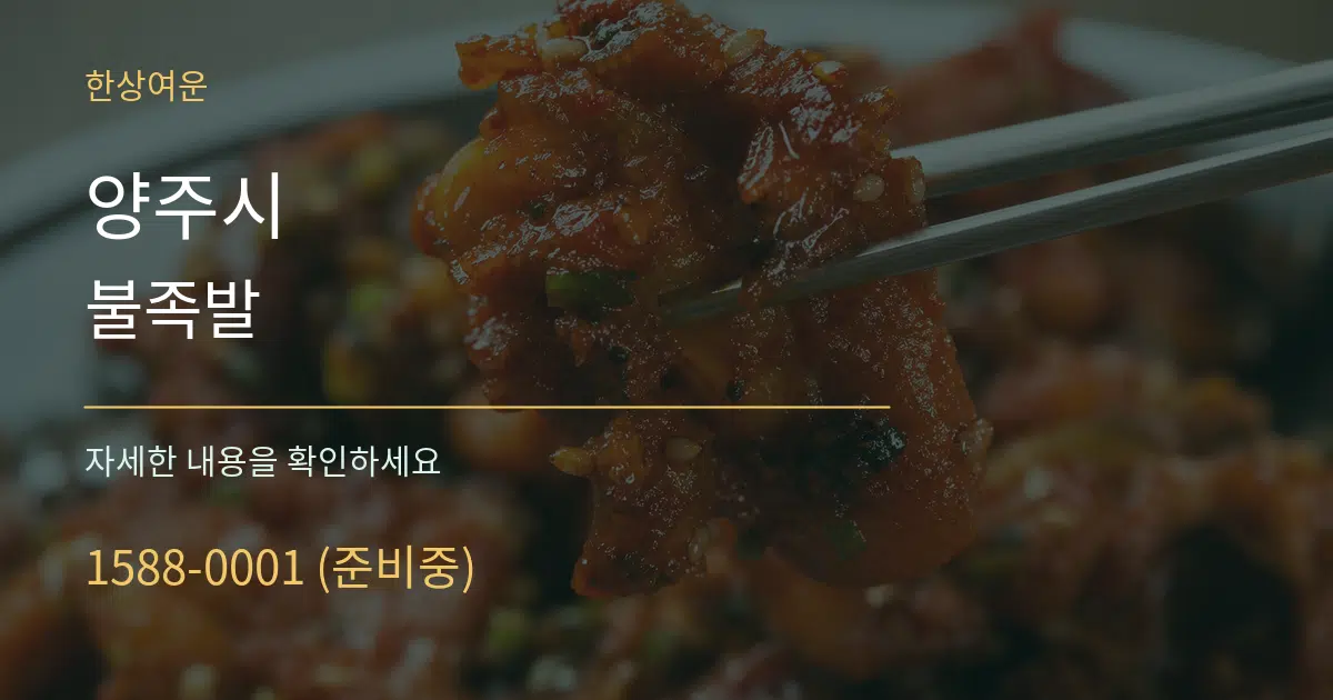 양주시 불족발 서비스 이용 안내 그래픽