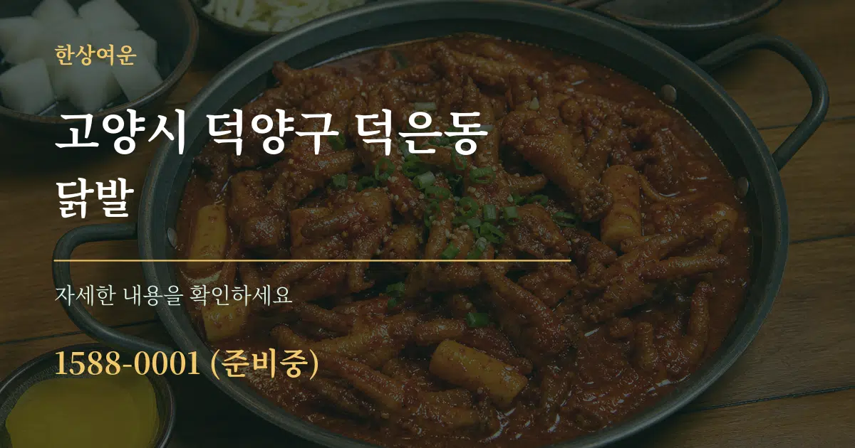 고양시 덕양구 덕은동 닭발 작업 조건 안내 그래픽