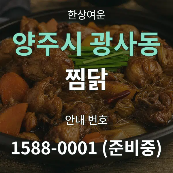 양주시 광사동 찜닭 대표 안내 그래픽