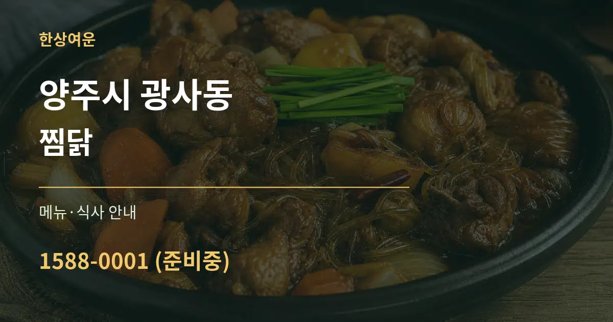 양주시 광사동 찜닭 대표 안내 그래픽