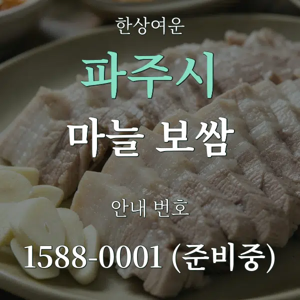 파주시 마늘 보쌈 대표 안내 그래픽