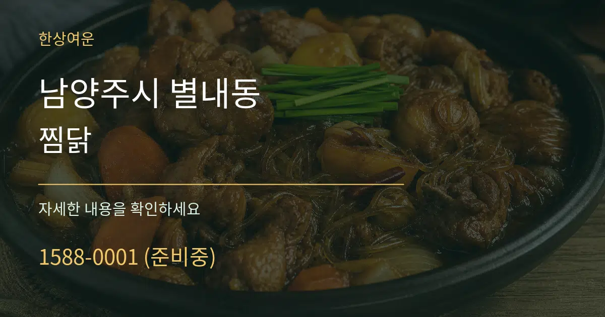 남양주시 별내동 찜닭 작업 조건 안내 그래픽