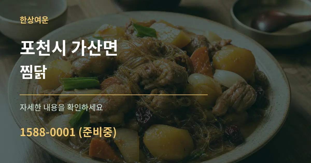 포천시 가산면 찜닭 서비스 이용 안내 그래픽