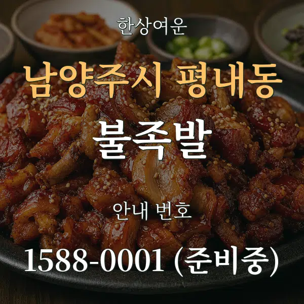 남양주시 평내동 불족발 대표 안내 그래픽