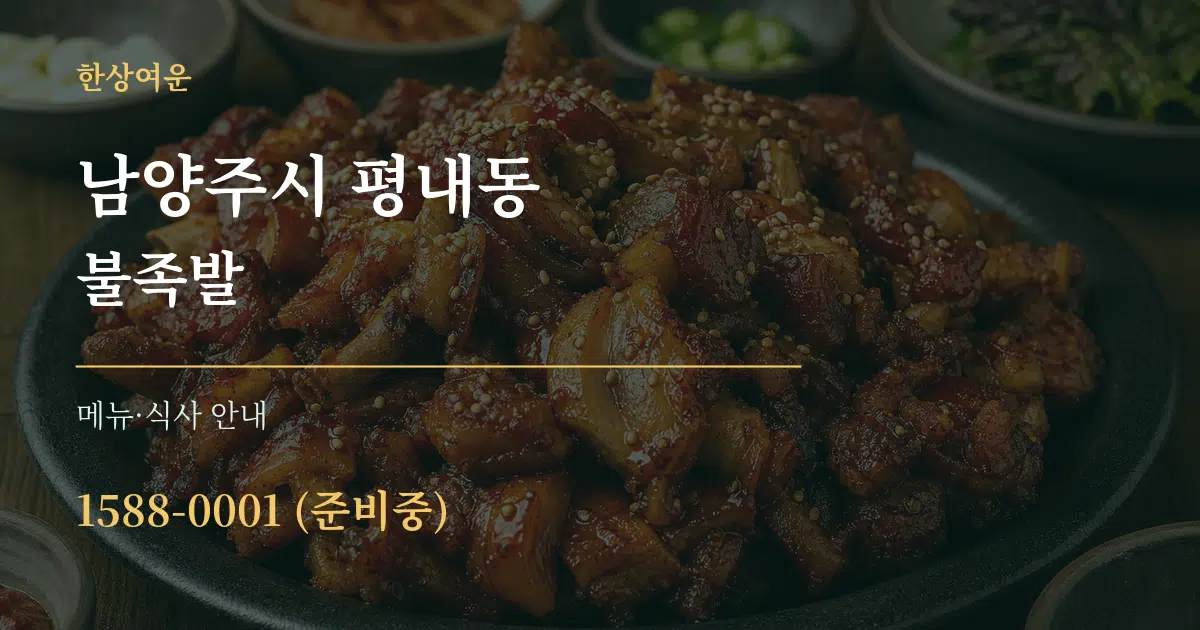 남양주시 평내동 불족발 대표 안내 그래픽
