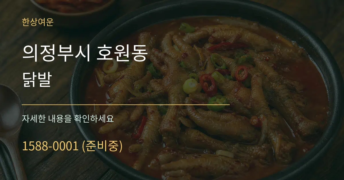 의정부시 호원동 닭발 작업 조건 안내 그래픽