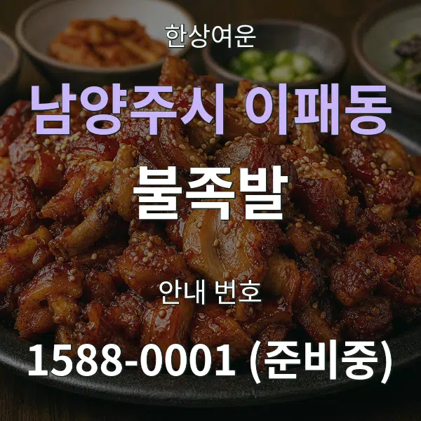 남양주시 이패동 불족발 대표 안내 그래픽