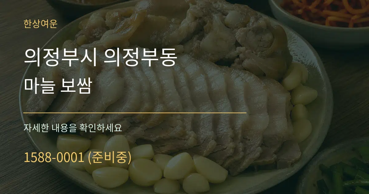 의정부시 의정부동 마늘 보쌈 서비스 이용 안내 그래픽