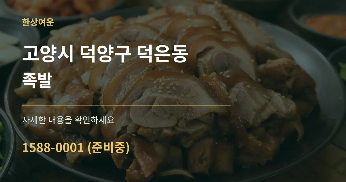 고양시 덕양구 덕은동 족발 서비스 이용 안내 그래픽