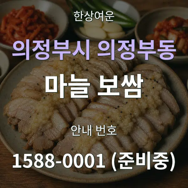 의정부시 의정부동 마늘 보쌈 대표 안내 그래픽