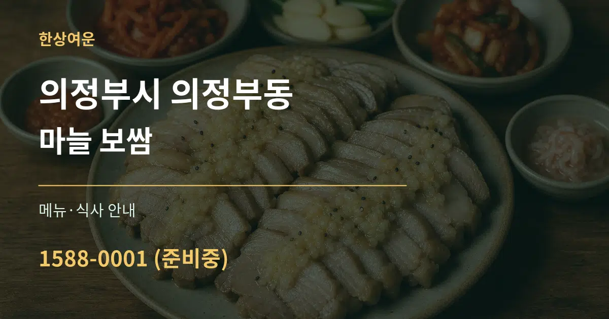 의정부시 의정부동 마늘 보쌈 대표 안내 그래픽