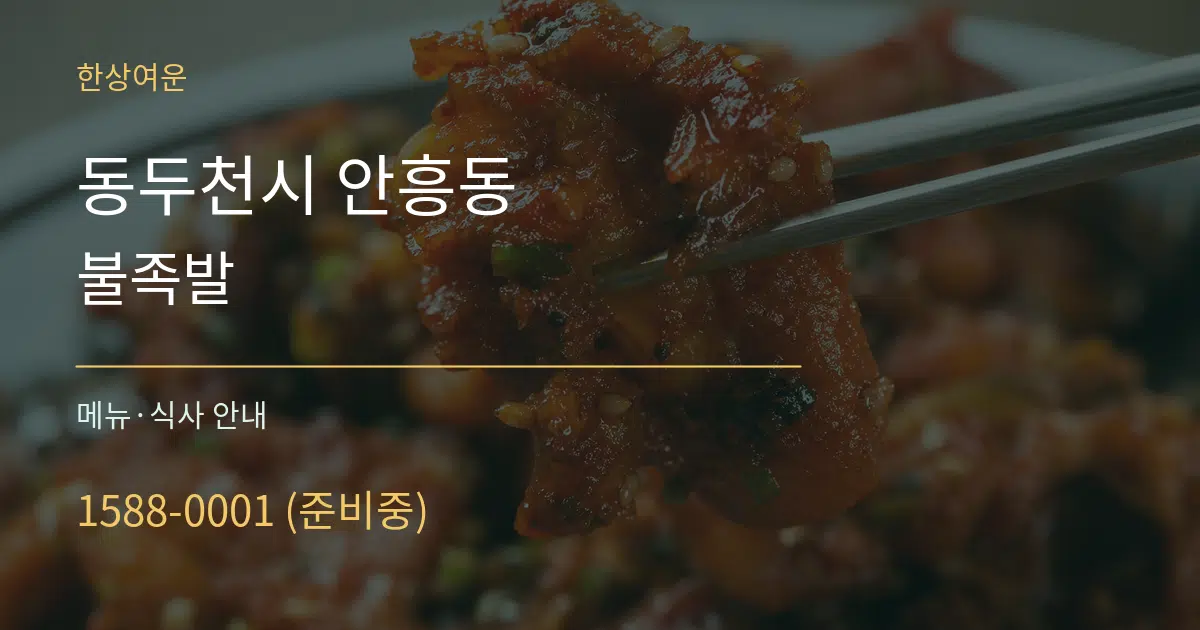 동두천시 안흥동 불족발 대표 안내 그래픽