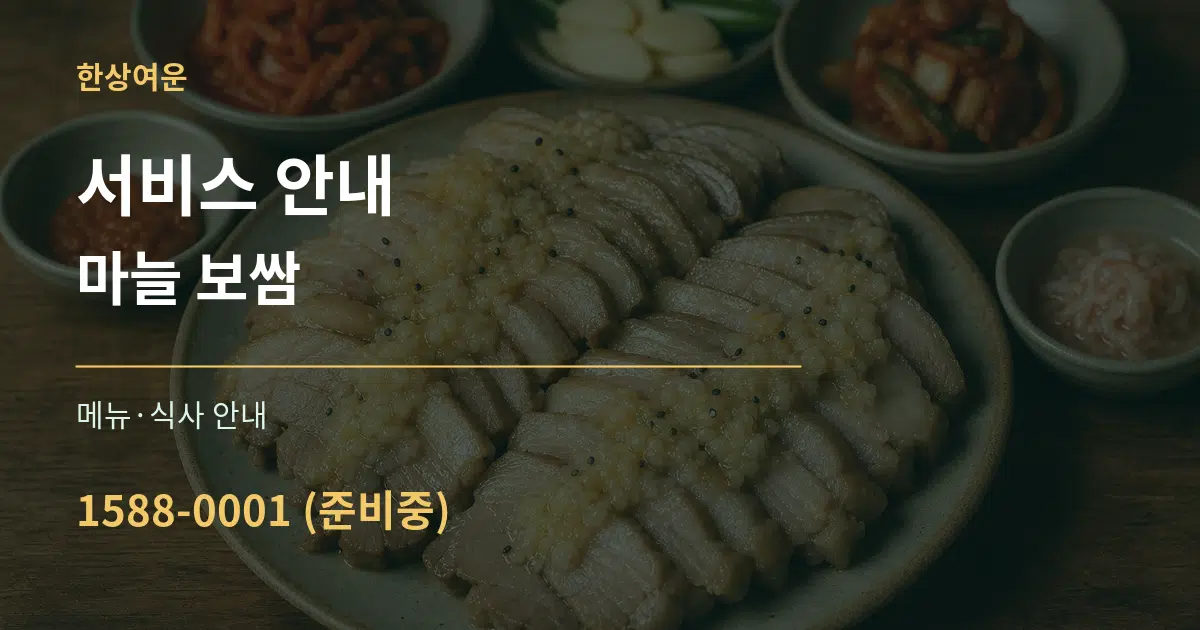 서비스 안내 마늘 보쌈 대표 안내 그래픽