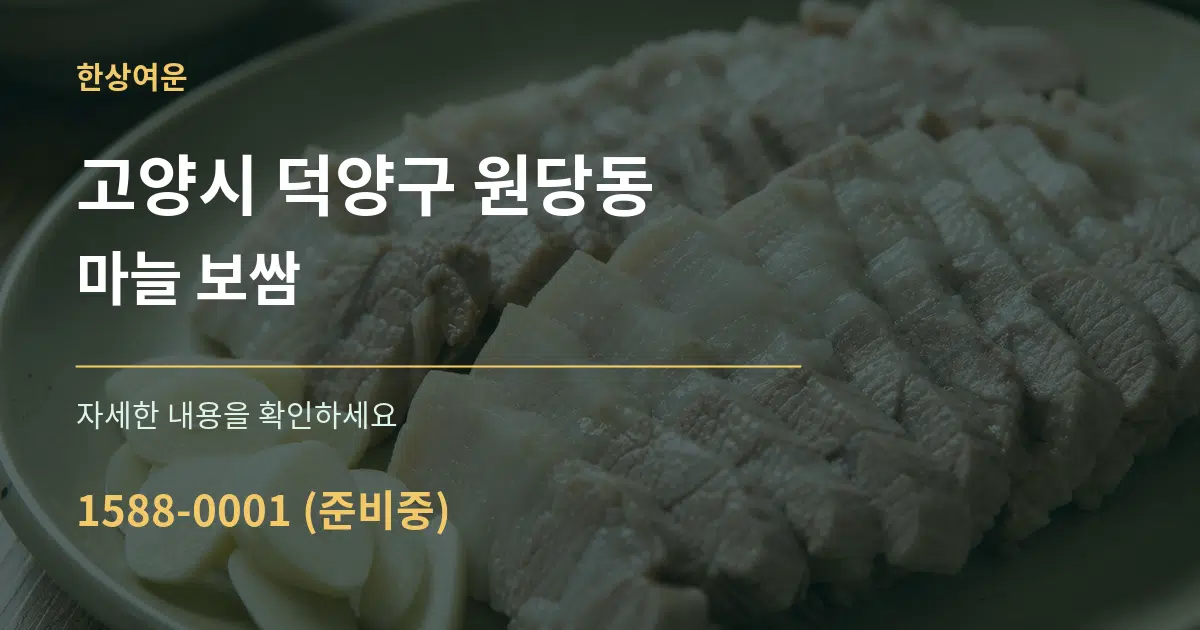고양시 덕양구 원당동 마늘 보쌈 작업 조건 안내 그래픽