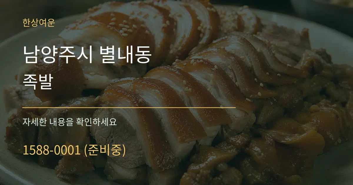 남양주시 별내동 족발 작업 조건 안내 그래픽
