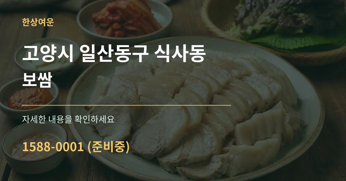 고양시 일산동구 식사동 보쌈 서비스 이용 안내 그래픽