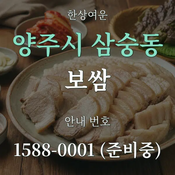 양주시 삼숭동 보쌈 대표 안내 그래픽