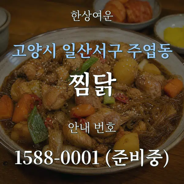 고양시 일산서구 주엽동 찜닭 대표 안내 그래픽