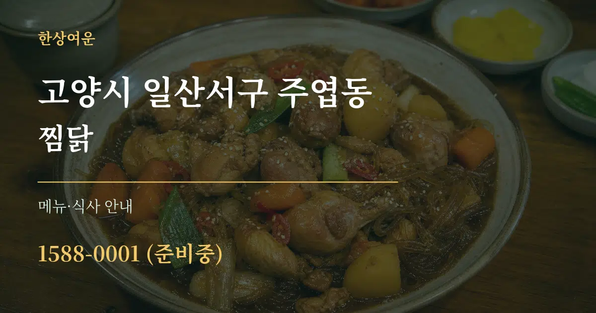 고양시 일산서구 주엽동 찜닭 대표 안내 그래픽
