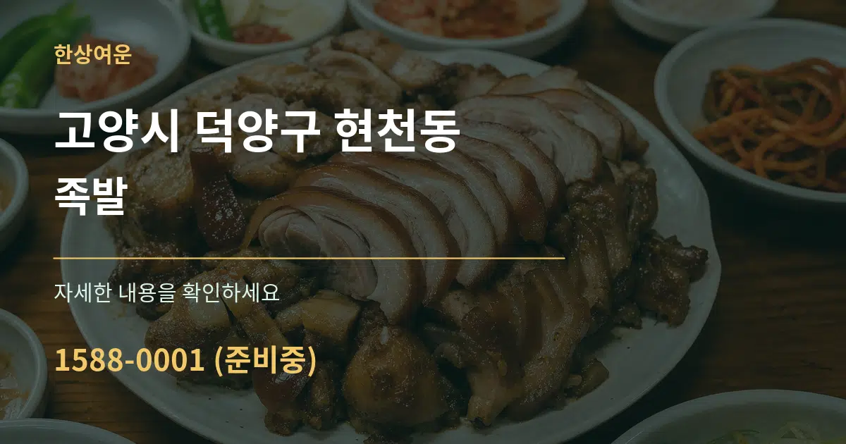 고양시 덕양구 현천동 족발 서비스 이용 안내 그래픽