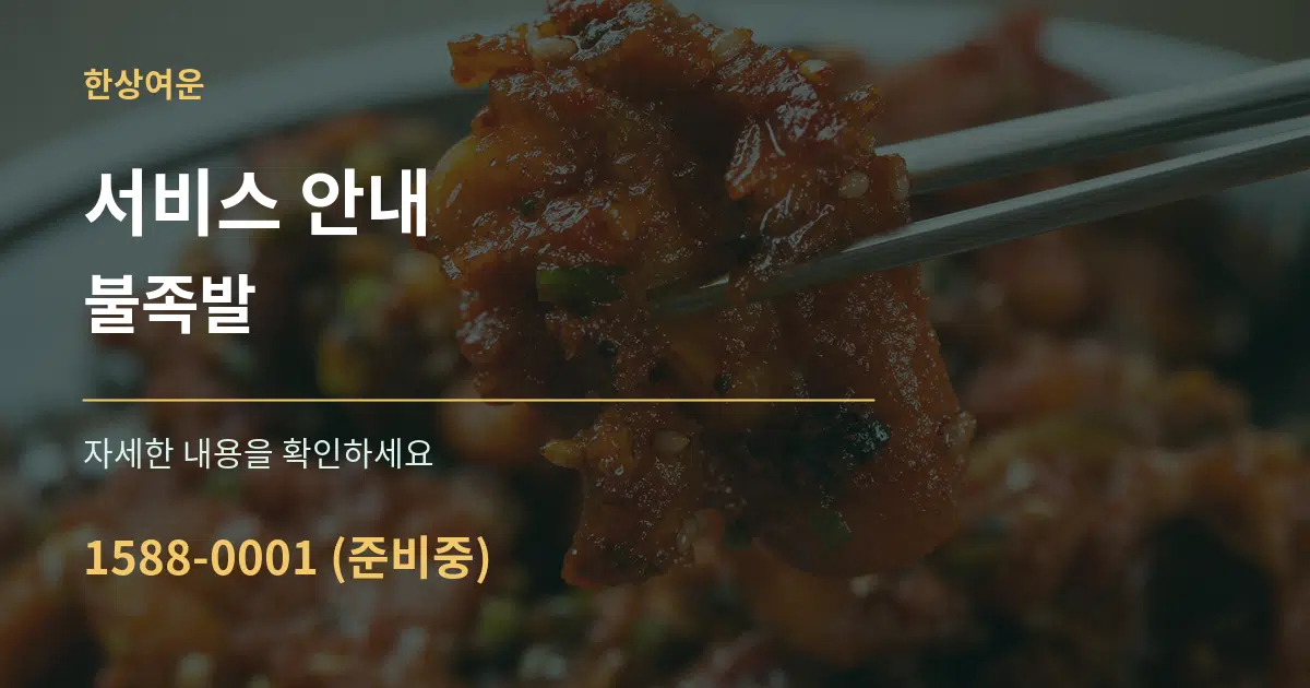 서비스 안내 불족발 서비스 이용 안내 그래픽